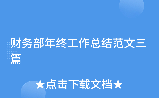 财务部年终工作总结范文三篇