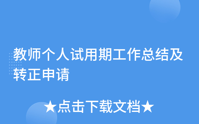 教师个人试用期工作总结及转正申请