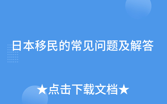 日本移民的常见问题及解答