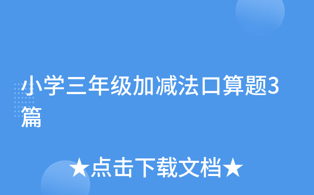 小开云kaiyun(中国)三年级加减法口算题3篇