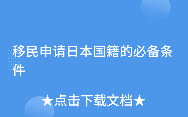 移民申请日本国籍的必备条件