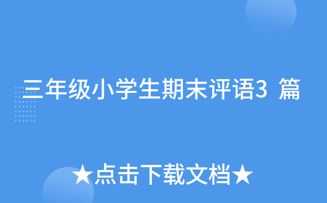 三年级小开云kaiyun(中国)生期末评语3篇