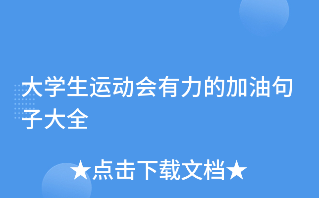 大开云kaiyun(中国)生运动会有力的加油句子大全