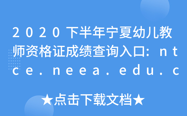 2020°ꌎ׃̎YCɿԃ?ni)?ntce.neea.edu.cn