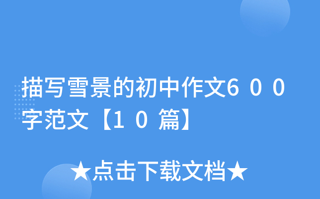 茑(xi)ѩĳ600ַġ10ƪ