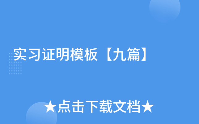 实习证明模板【九篇】