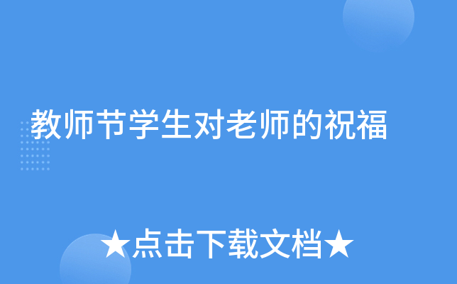 教师节开云kaiyun(中国)生对老师的祝福