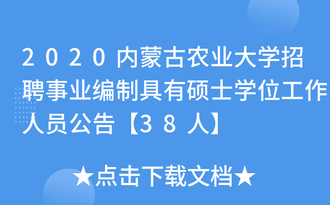 2020内蒙古农业大开云kaiyun(中国)招聘事业编制具有硕士开云kaiyun(中国)位工作人员公告【38人】