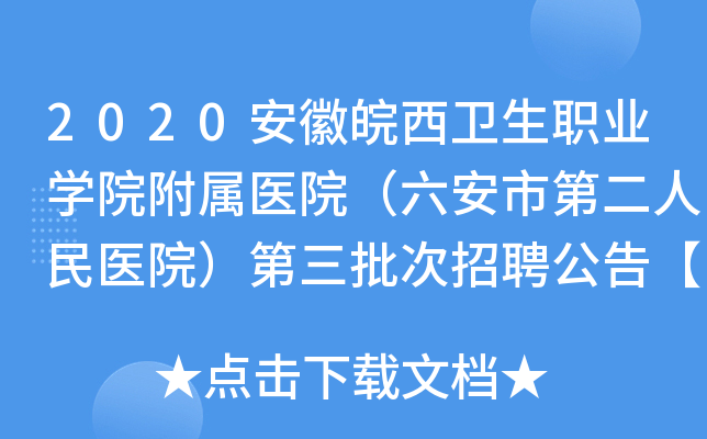 2020安徽皖西卫生职业开云kaiyun(中国)院附属医院（六安市第二人民医院）第三批次招聘公告【45人】