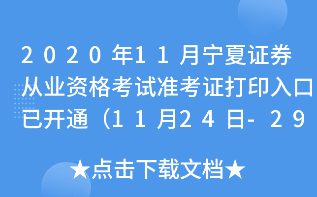 2020年11月宁夏证券从业资格考试准考证打印入口已开通（11月24日-29日）