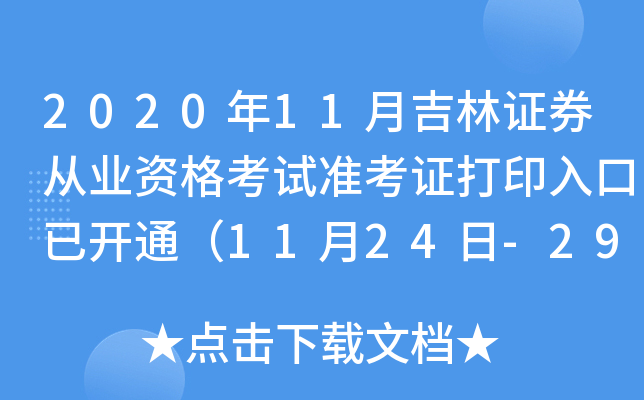 2020年11月吉林证券从业资格考试准考证打印入口已开通（11月24日-29日）