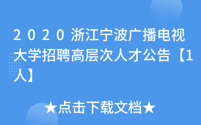 2020浙江宁波广播电视大开云kaiyun(中国)招聘高层次人才公告【1人】