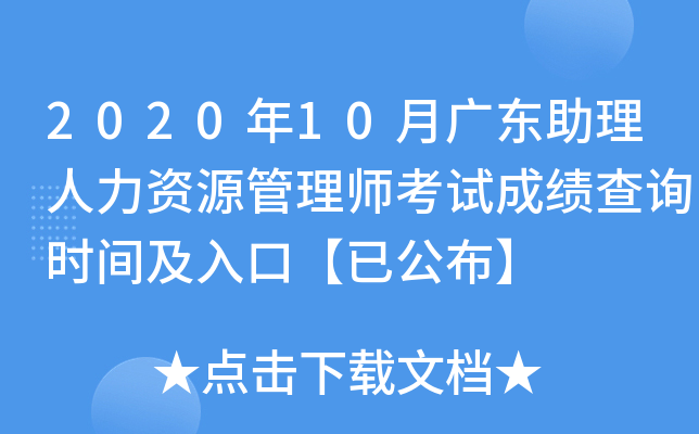 2020年10月广东助理人力资源管理师考试成绩查询时间及入口【已公布】