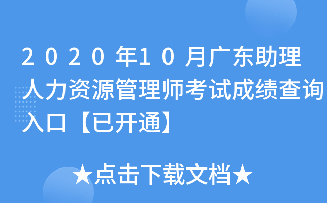 2020年10月广东助理人力资源管理师考试成绩查询入口【已开通】