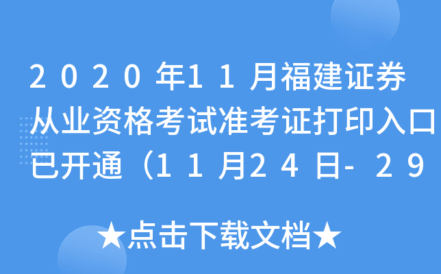 2020年11月福建证券从业资格考试准考证打印入口已开通（11月24日-29日）