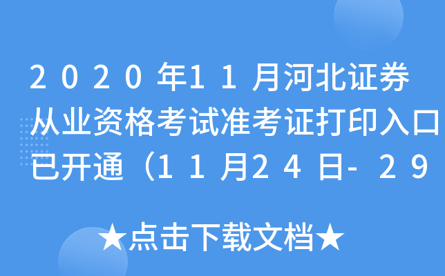 2020年11月河北证券从业资格考试准考证打印入口已开通（11月24日-29日）