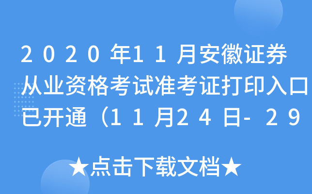2020年11月安徽证券从业资格考试准考证打印入口已开通（11月24日-29日）