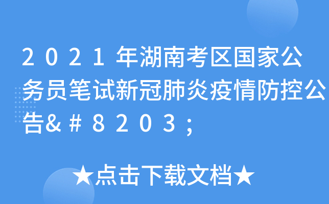 2021年湖南考区国家公务员笔试新冠肺炎疫情防控公告​