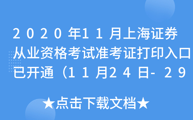 2020年11月上海证券从业资格考试准考证打印入口已开通（11月24日-29日）