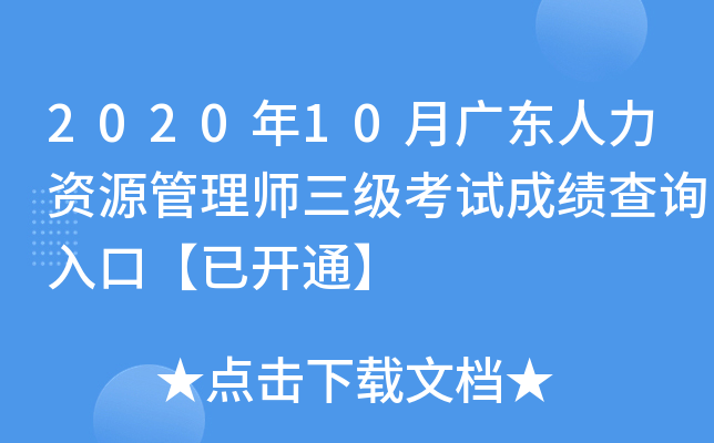 2020年10月广东人力资源管理师三级考试成绩查询入口【已开通】