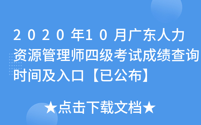 2020年10月广东人力资源管理师四级考试成绩查询时间及入口【已公布】