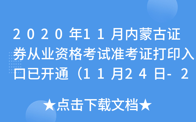 2020年11月内蒙古证券从业资格考试准考证打印入口已开通（11月24日-29日）
