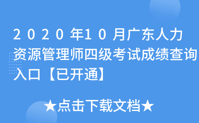 2020年10月广东人力资源管理师四级考试成绩查询入口【已开通】