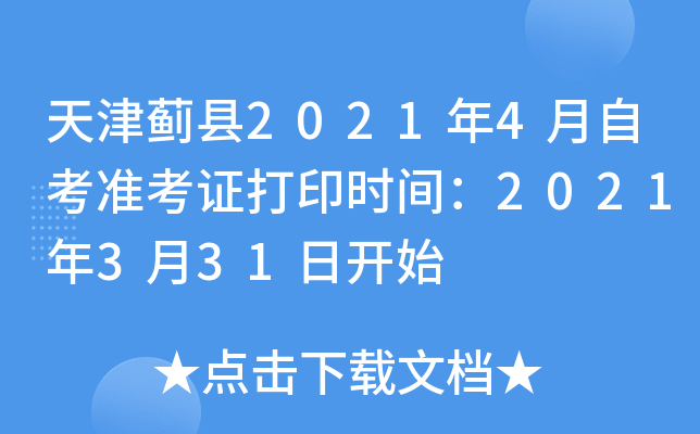 天津蓟县2021年4月自考准考证打印时间：2021年3月31日开始