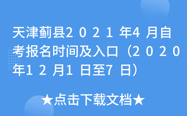 �����2021��4���Կ�����ʱ�估��ڣ�2020��12��1����7�գ�