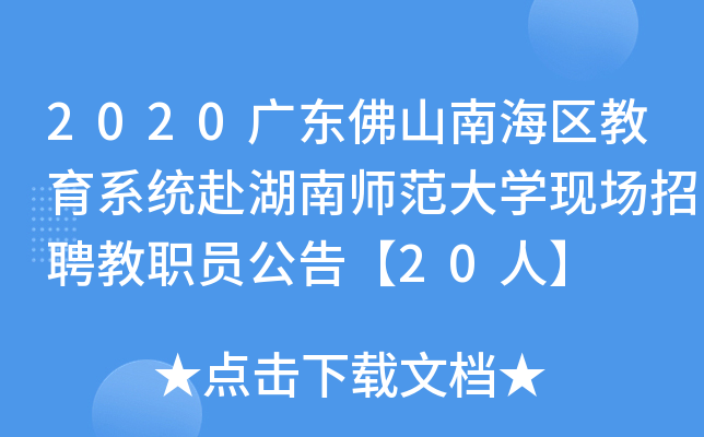 2020广东佛山南海区教育系统赴湖南师范大开云kaiyun(中国)现场招聘教职员公告【20人】