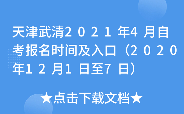 �������2021��4���Կ�����ʱ�估��ڣ�2020��12��1����7�գ�