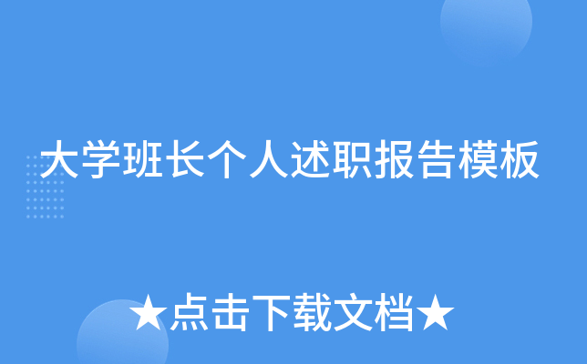 大开云kaiyun(中国)班长个人述职报告模板
