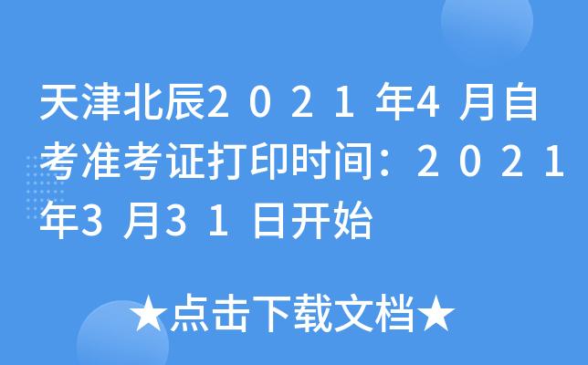 天津北辰2021年4月自考准考证打印时间：2021年3月31日开始