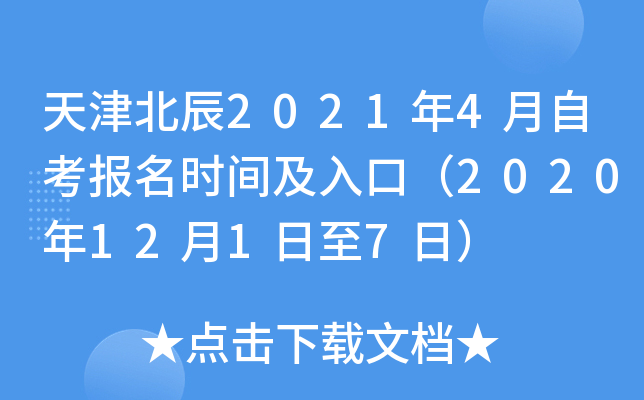 ��򱱳�2021��4���Կ�����ʱ�估��ڣ�2020��12��1����7�գ�