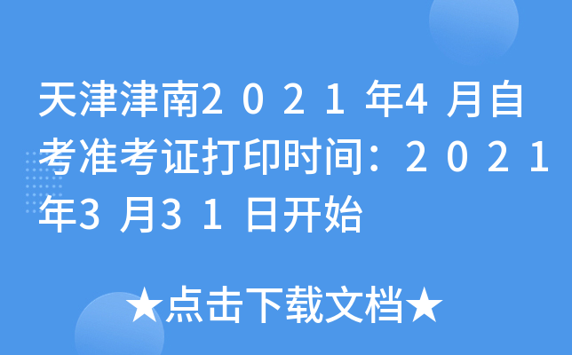 天津津南2021年4月自考准考证打印时间：2021年3月31日开始