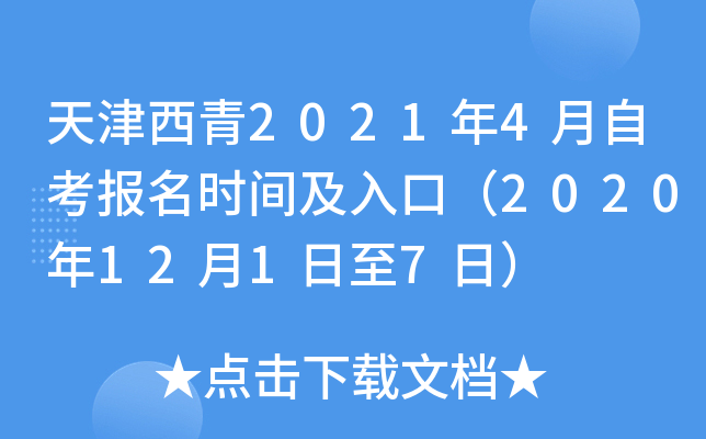 �������2021��4���Կ�����ʱ�估��ڣ�2020��12��1����7�գ�