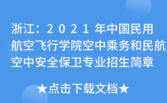 浙江：2021年中国民用航空飞行学院空中乘务和民航空中安全保卫专业招生简章