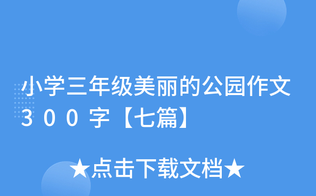 小开云kaiyun(中国)三年级美丽的公园作文300字【七篇】