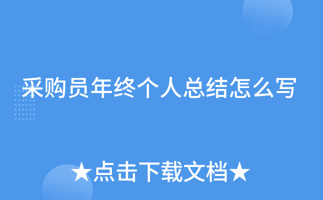 采购员年终个人总结怎么写