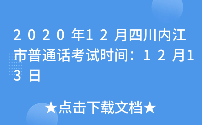 2020年12月四川内江市普通话考试时间：12月13日