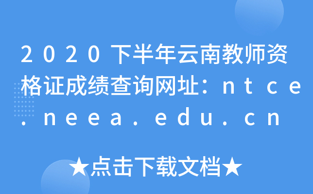 2020°Ͻ̎YCɿԃW(wng)ַntce.neea.edu.cn
