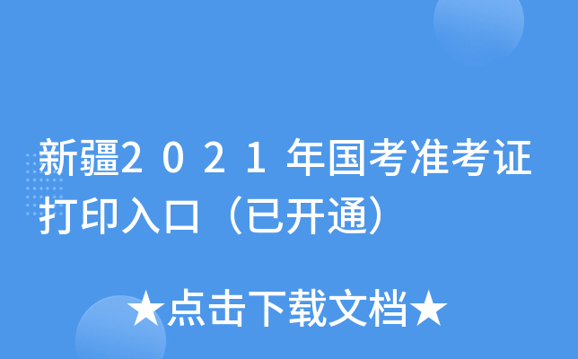 新疆2021年国考准考证打印入口（已开通）