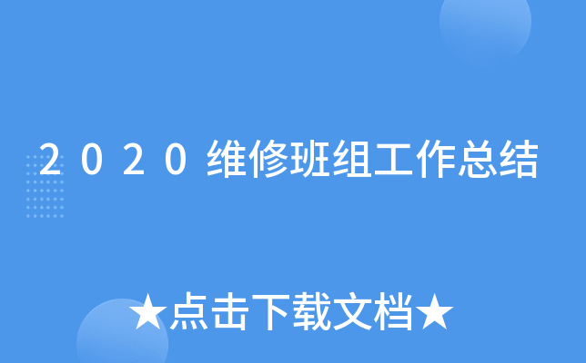 2020维修班组工作总结