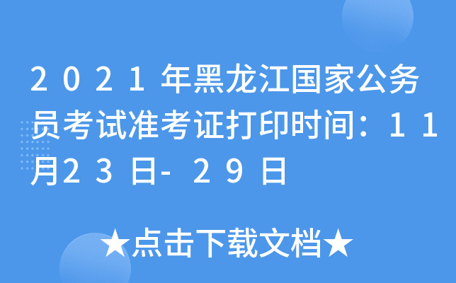 2021年黑龙江国家公务员考试准考证打印时间：11月23日-29日