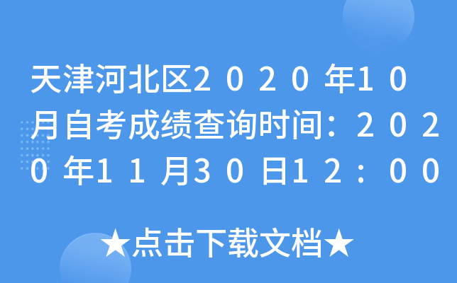 ӱ^(q)202010Կɿ(j)ԃr(sh)g2020113012:00