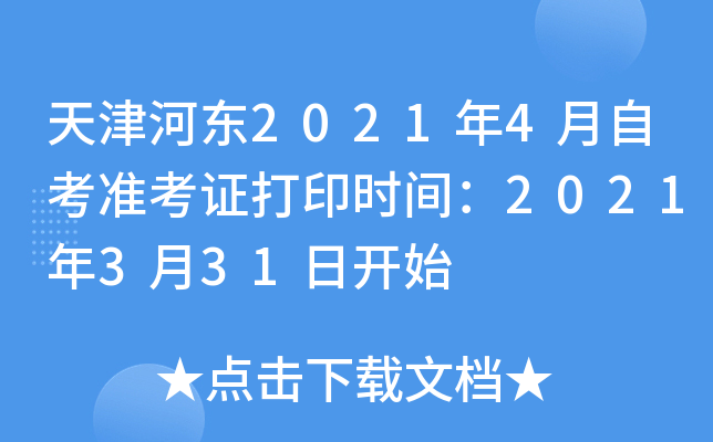 天津河东2021年4月自考准考证打印时间：2021年3月31日开始
