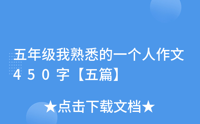五年级我熟悉的一个人作文450字【五篇】