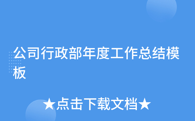 公司行政部年度工作总结模板