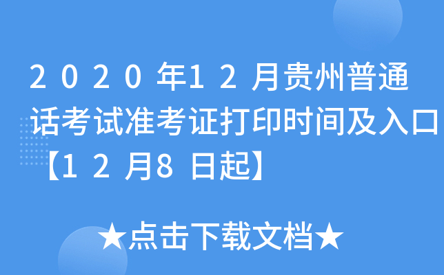 2020年12月贵州普通话考试准考证打印时间及入口【12月8日起】