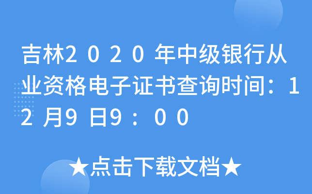 吉林2020年中级银行从业资格电子证书查询时间：12月9日9:00